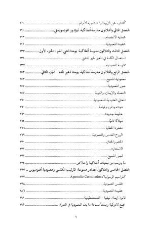المعمودية في الخمس قرون الأولى - في القرن الرابع الميلادي - الجزء الثالث فهرس3