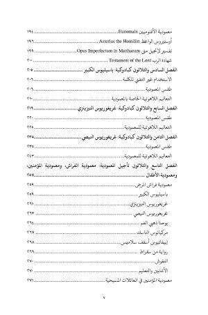 المعمودية في الخمس قرون الأولى - في القرن الرابع الميلادي - الجزء الثالث فهرس4