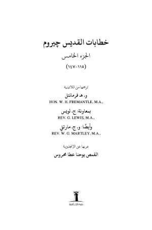 فهرس كتاب خطابات القديس جيروم - الجزء الخامس 1