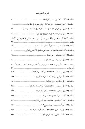 فهرس كتاب خطابات القديس جيروم - الجزء الخامس 2