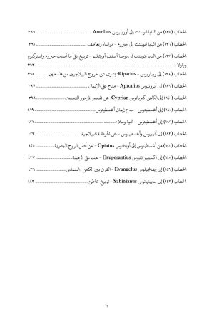 فهرس كتاب خطابات القديس جيروم - الجزء الخامس 3