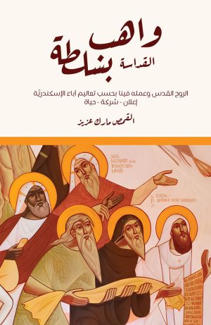 واهب القداسة بسلطة -  الروح القدس وعمله فينا بحسب تعاليم آباء الإسكندرية (إعلان - شركة - حياة)