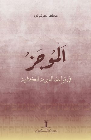 الموجز في قواعد العبرية الكتابية