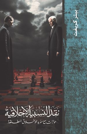 نقد النسبية الأخلاقية