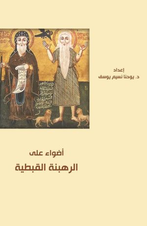 كتاب أضواء على الرهبنة القبطية