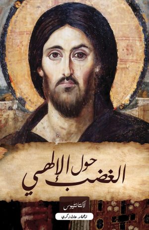 حول الغضب الإلهي