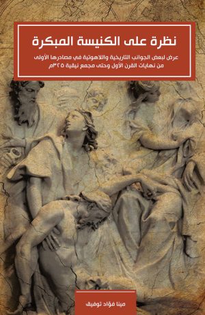 نظرة على الكنيسة المبكرة