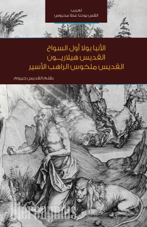 جيروم - ثلاث سير