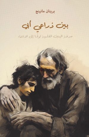 كتاب بين ذراعي أبي