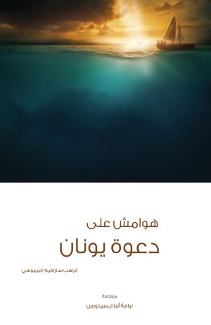 كتاب هوامش على دعوة يونان