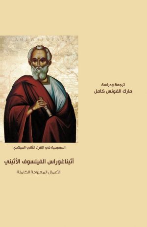 كتاب أثيناغوراس - الأعمال المعروفة الكاملة