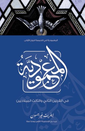 المعمودية في الخمس قرون الأولى - في القرنين الثاني والثالث الميلاديين