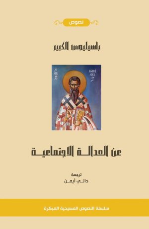كتاب باسيليوس الكبير - عن العدالة الاجتماعية