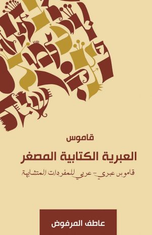 قاموس العبرية الكتابية المصغر - قاموس عبري - عربي للمفردات المتشابهة