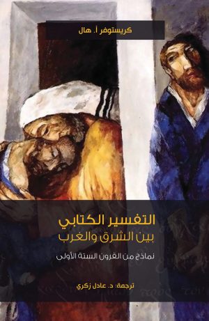 التفسير الكتابي بين الشرق والغرب