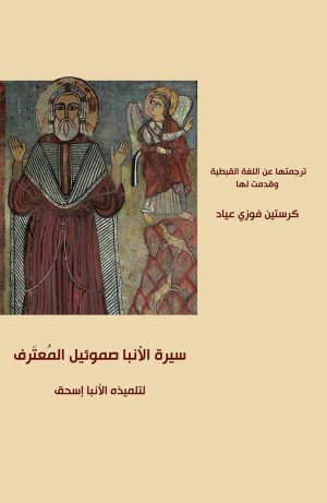 كتاب سيرة الأنبا صموئيل المعترف