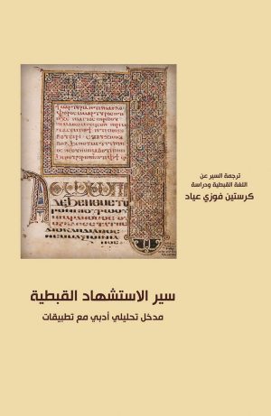 كتاب سير الاستشهاد القبطية