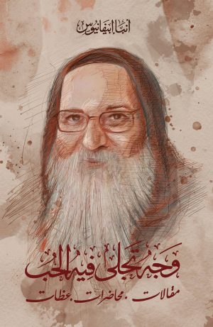 كتاب وجه تجلى فيه الحب