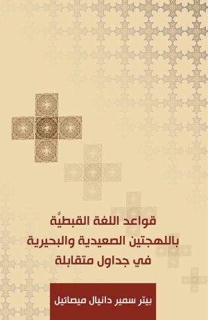 قواعد اللغة القبطية باللهجتين الصعيدية والبحيرية في جداول متقابلة