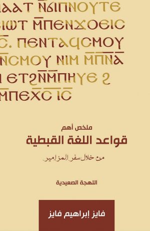 كتاب ملخص أهم قواعد اللغة القبطية