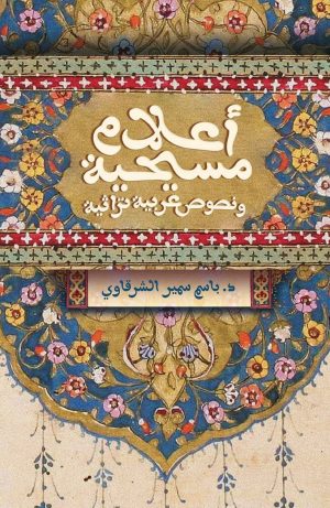 أعلام مسيحية ونصوص عربية تراثية