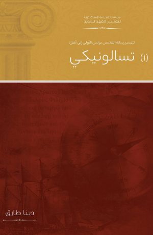 تفسير رسالة القديس بولس الأولى إلى أهل تسالونيكي