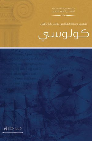 تفسير رسالة القديس بولس إلى أهل كولوسي