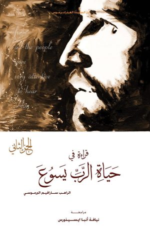 كتاب قراءة في حياة الرب يسوع ج2