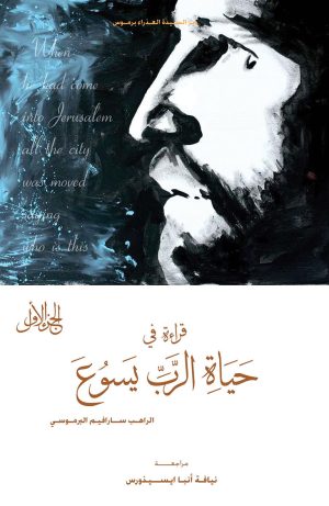 كتاب قراءة في حياة الرب يسوع1