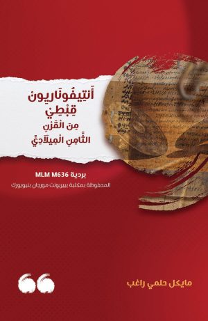أنتيفوناريون قبطي