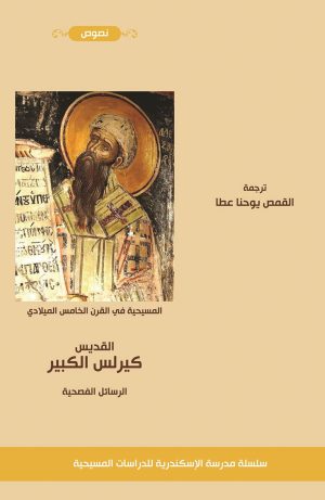 كيرلس الكبير - الرسائل الفصحية