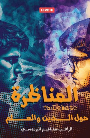 كتاب المناظرة حول الدين والعلم