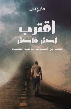 اقترب أكثر فأكثر