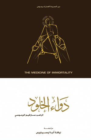 كتاب دواء الخلود