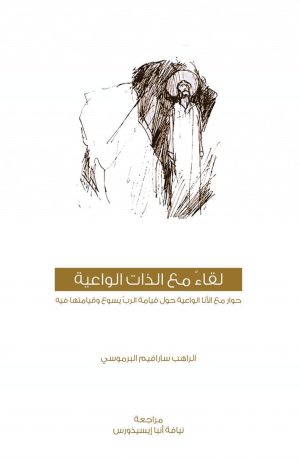 كتاب لقاء مع الذات الواعية