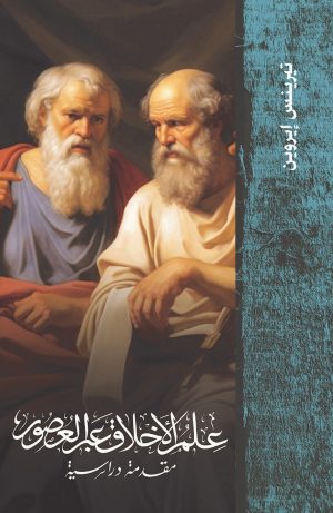 علم الأخلاق عبر العصور
