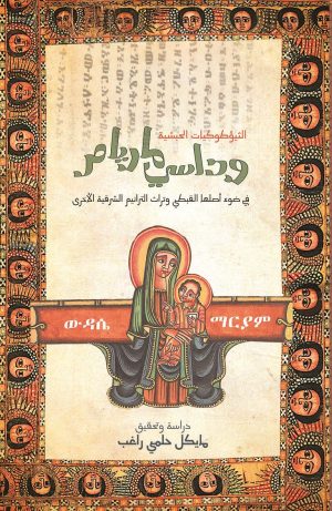 الثيؤطوكيات الحبشية