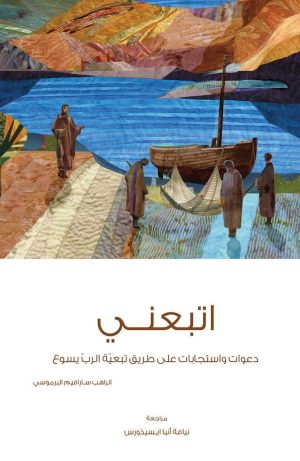اتبعني - دعوات واستجابات على طريق تبعية الرب يسوع