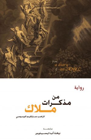 رواية من مذكرات ملاك