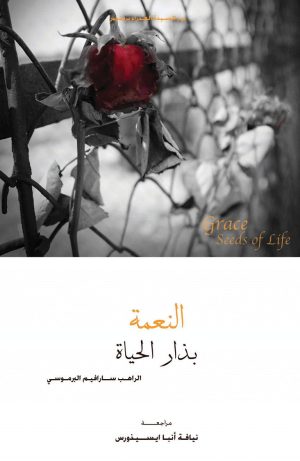 كتاب النعمة بذار الحياة
