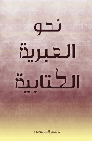 نحو العبرية الكتابية