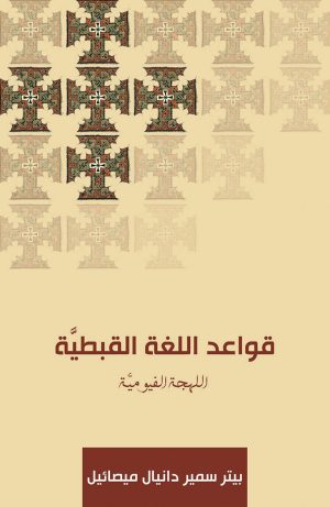 كتاب قواعد اللغة القبطية - اللهجة الفيومية