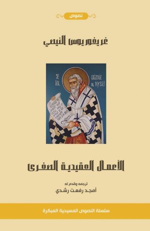 الأعمال العقائدية الصغرى