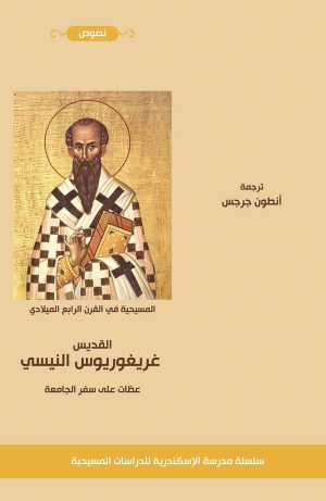 غريغوريوس النيسي - عظات على سفر الجامعة
