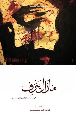 مازال ينزف