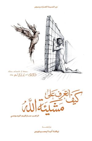 كتاب كيف أتعرف على مشيئة الله؟