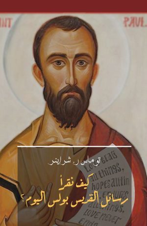 كتاب كيف نقرأ رسائل بولس الرسول اليوم؟