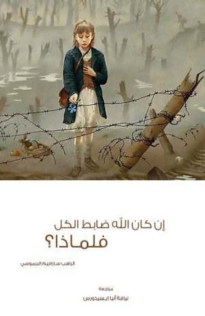 كتاب إن كان الله ضابط الكل فلماذا؟