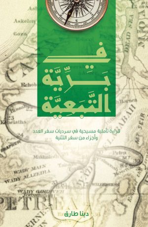 في برية التبعية