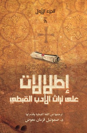إطلالات علي تراث الأدب القبطي - الجزء الأول